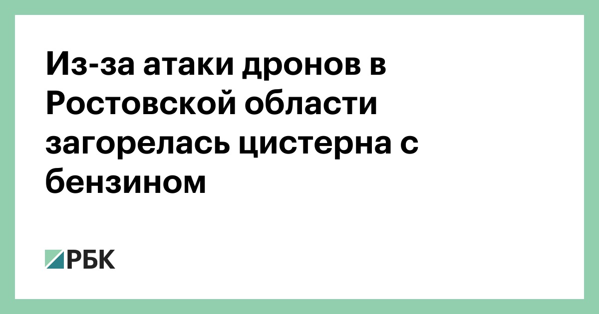 Из-за-атаки-дронов-в-Ростовской-области-загорелась-цистерна-с-бензином