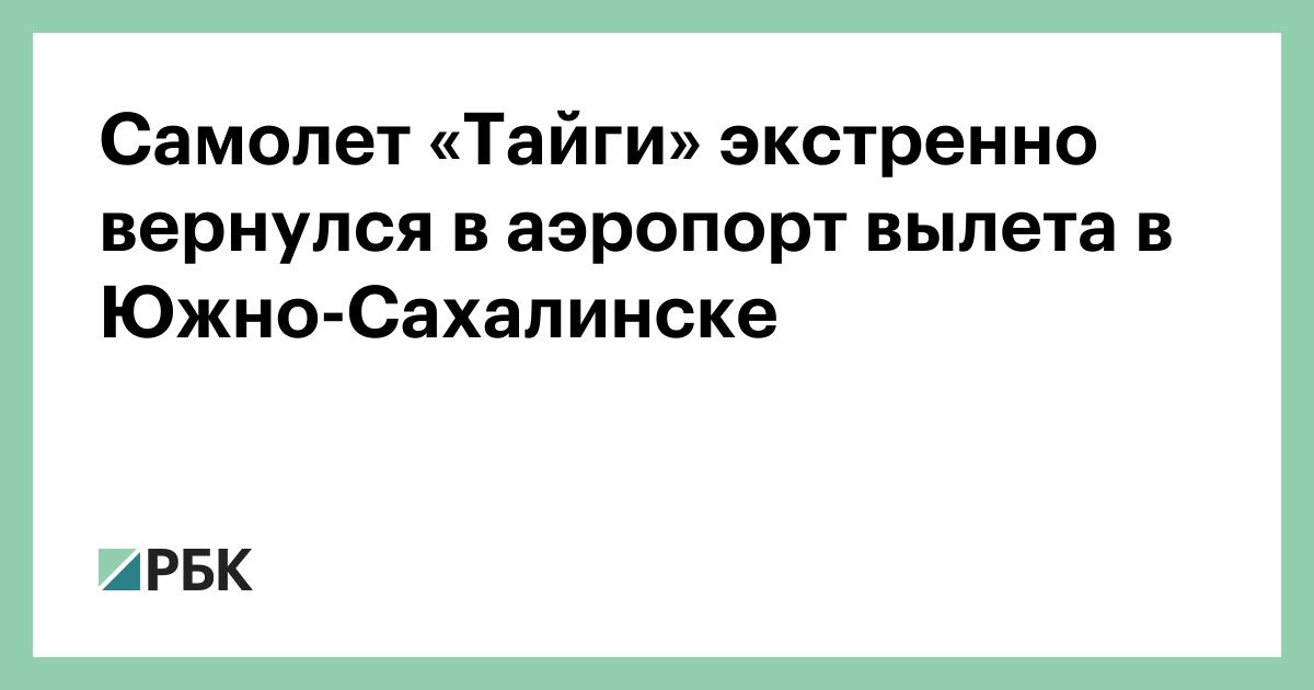 Самолет-«Тайги»-экстренно-вернулся-в-аэропорт-вылета-в-Южно-Сахалинске