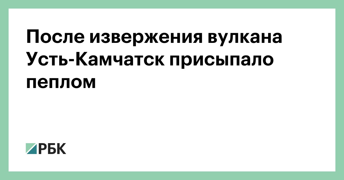 После-извержения-вулкана-Усть-Камчатск-присыпало-пеплом
