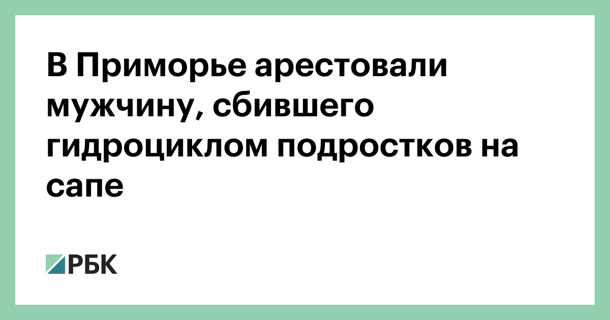 В-Приморье-арестовали-мужчину,-сбившего-гидроциклом-подростков-на-сапе