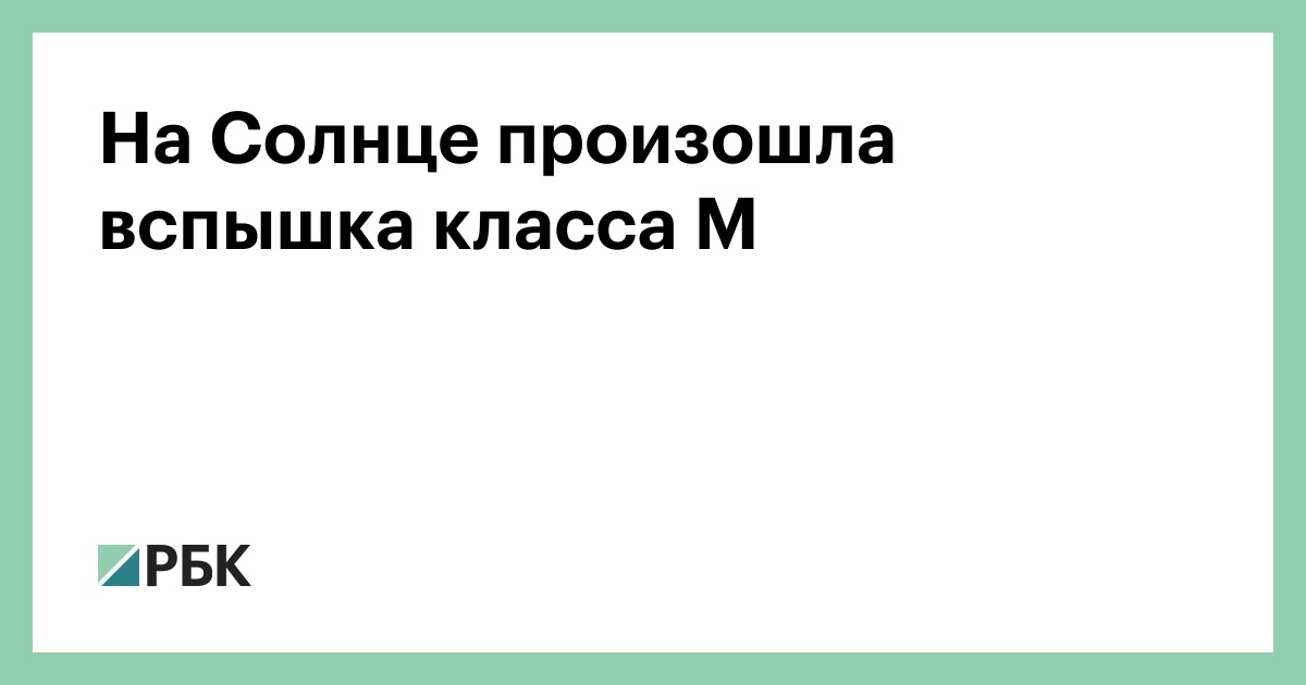 На-Солнце-произошла-вспышка-класса-М