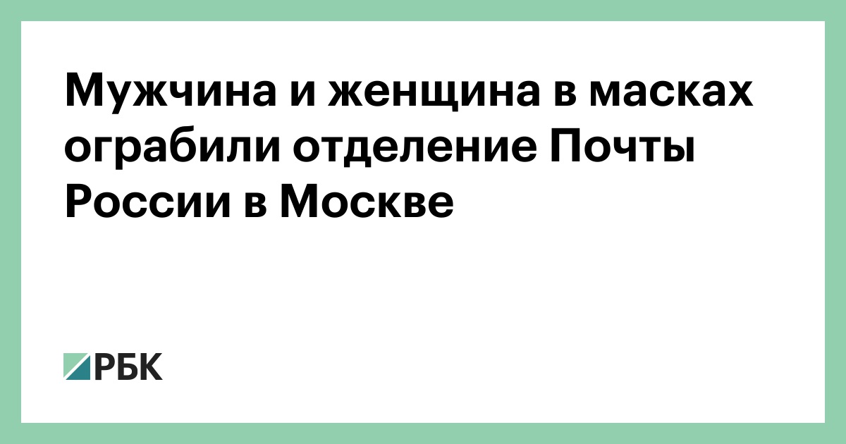 Мужчина-и-женщина-в-масках-ограбили-отделение-Почты-России-в-Москве