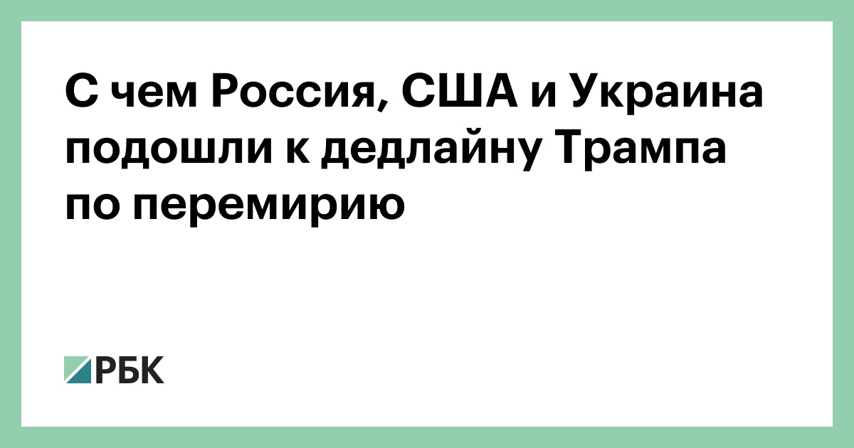 С-чем-Россия,-США-и-Украина-подошли-к-дедлайну-Трампа-по-перемирию