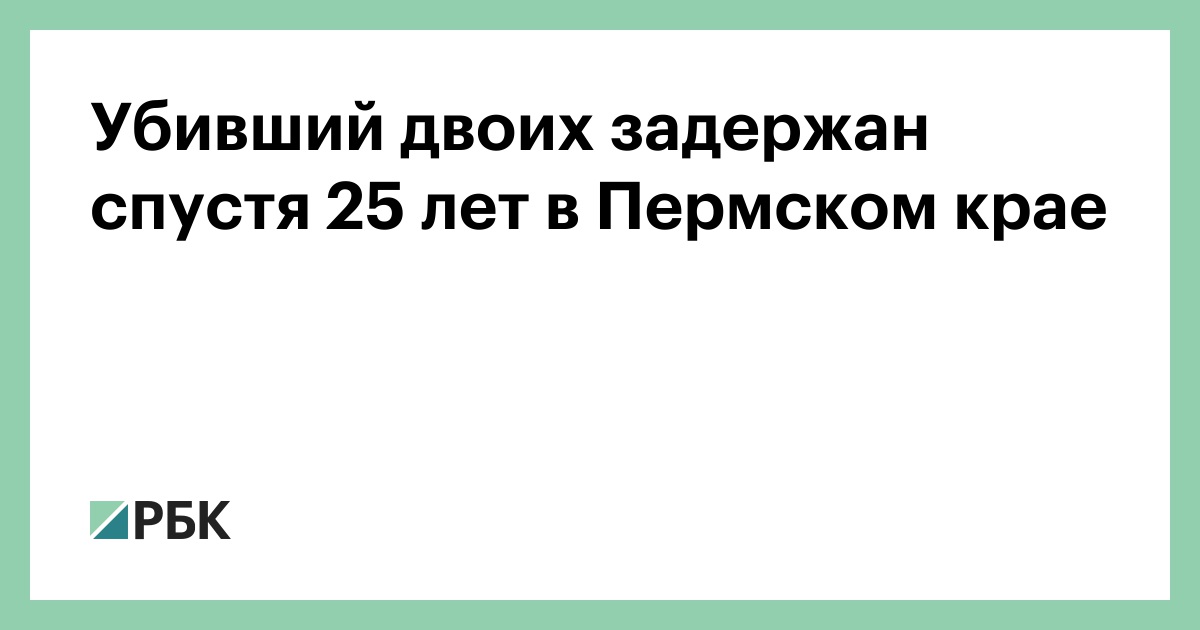 Убивший-двоих-задержан-спустя-25-лет-в-Пермском-крае