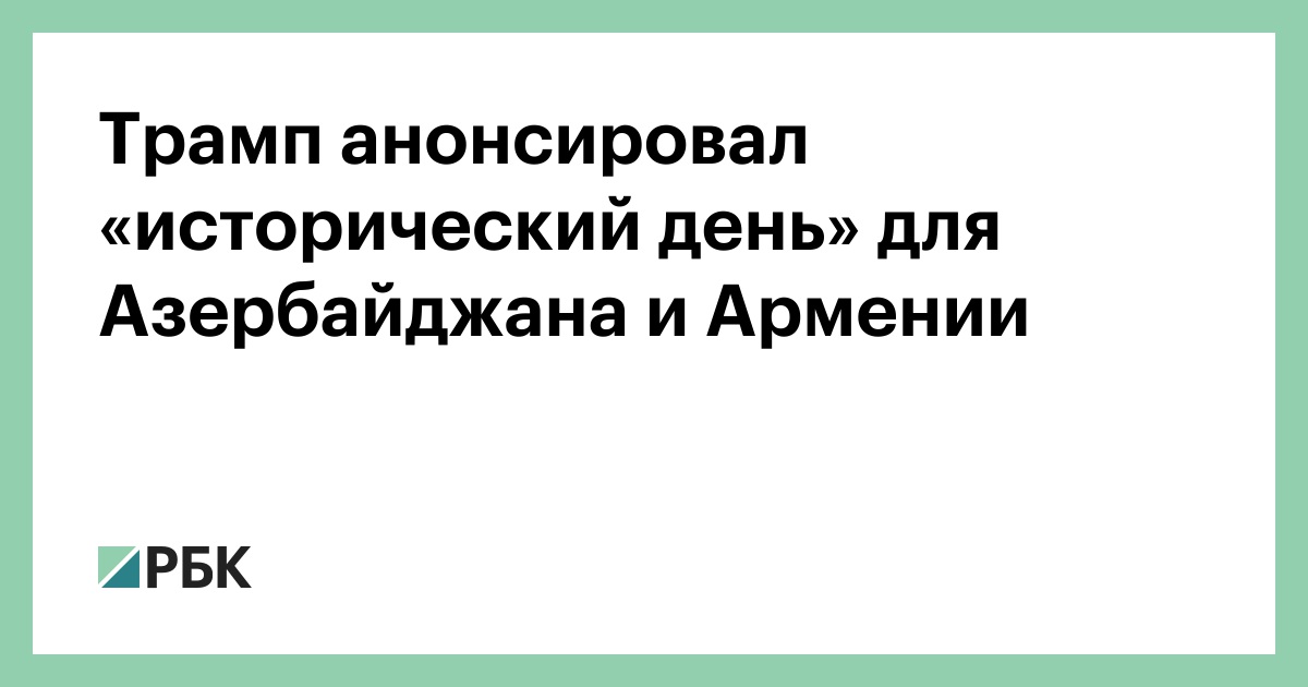 Трамп-анонсировал-«исторический-день»-для-Азербайджана-и-Армении