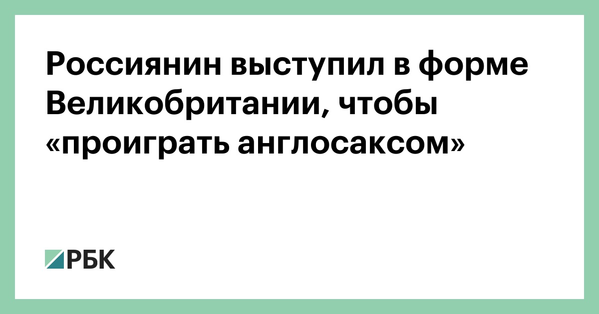 Россиянин-выступил-в-форме-Великобритании,-чтобы-«проиграть-англосаксом»