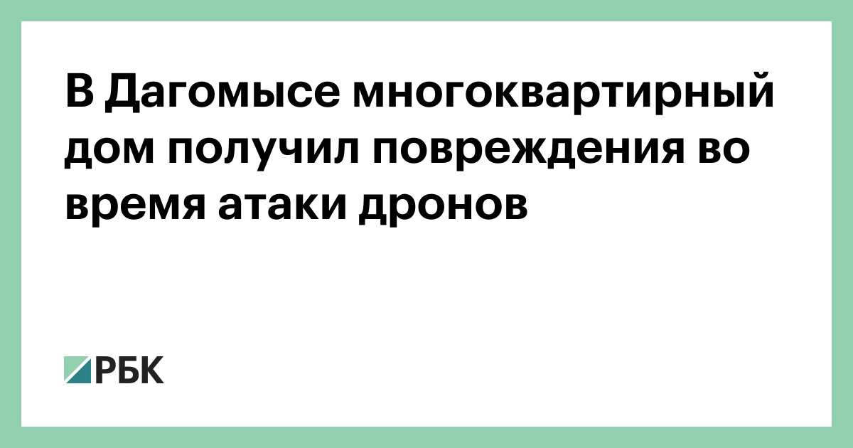 В-Дагомысе-многоквартирный-дом-получил-повреждения-во-время-атаки-дронов