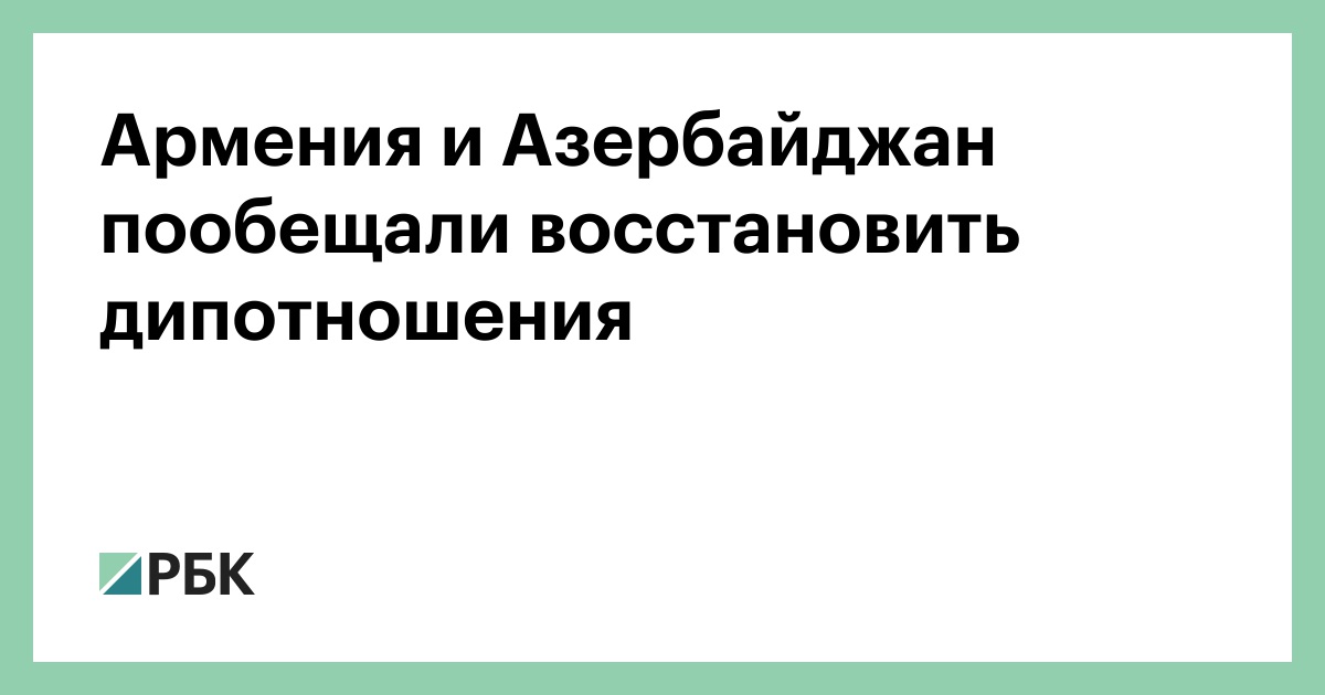 Армения-и-Азербайджан-пообещали-восстановить-дипотношения