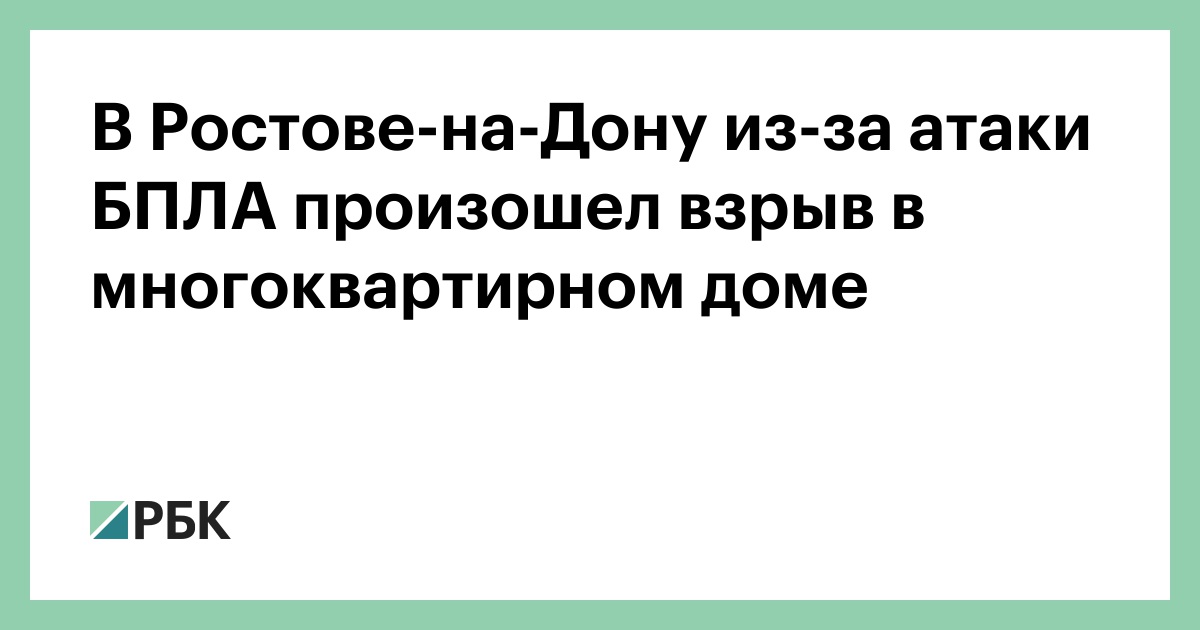 В-Ростове-на-Дону-из-за-атаки-БПЛА-произошел-взрыв-в-многоквартирном-доме