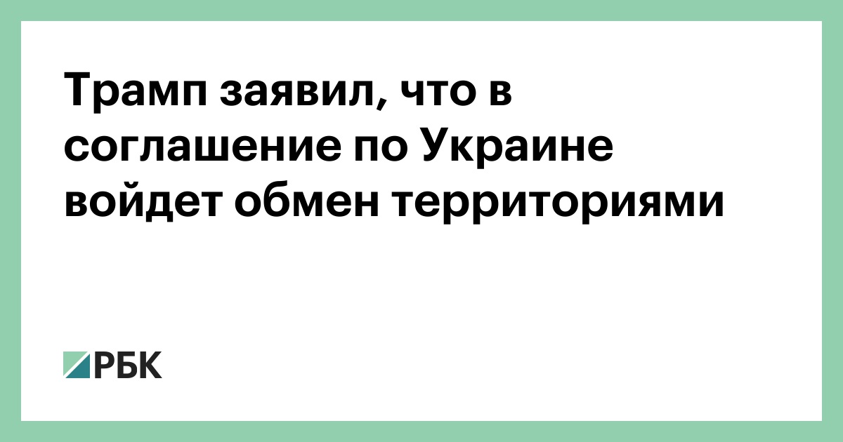 Трамп-заявил,-что-в-соглашение-по-Украине-войдет-обмен-территориями