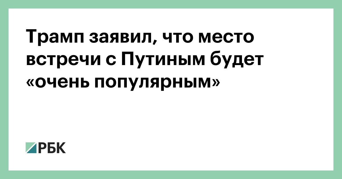 Трамп-заявил,-что-место-встречи-с-Путиным-будет-«очень-популярным»