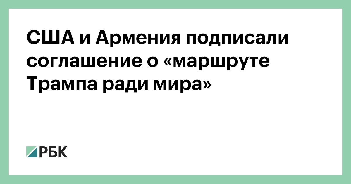 США-и-Армения-подписали-соглашение-о-«маршруте-Трампа-ради-мира»