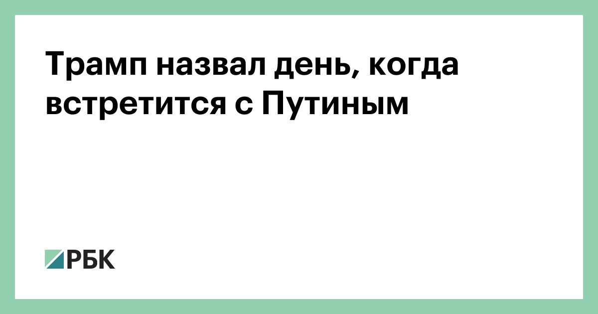 Трамп-назвал-день,-когда-встретится-с-Путиным
