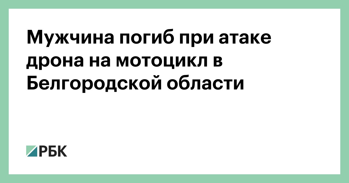 Мужчина-погиб-при-атаке-дрона-на-мотоцикл-в-Белгородской-области