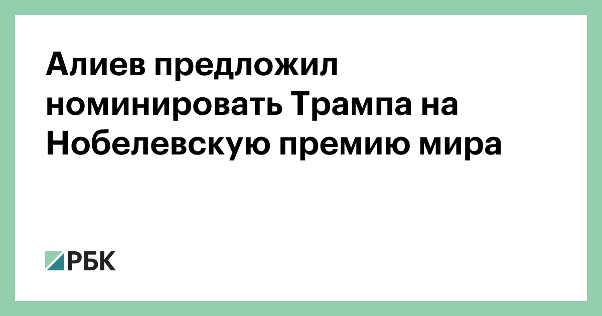 Алиев-предложил-номинировать-Трампа-на-Нобелевскую-премию-мира