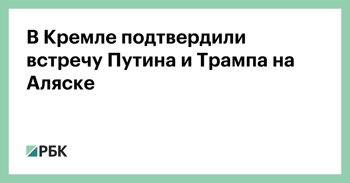В-Кремле-подтвердили-встречу-Путина-и-Трампа-на-Аляске