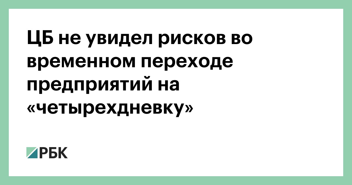 ЦБ-не-увидел-рисков-во-временном-переходе-предприятий-на-«четырехдневку»