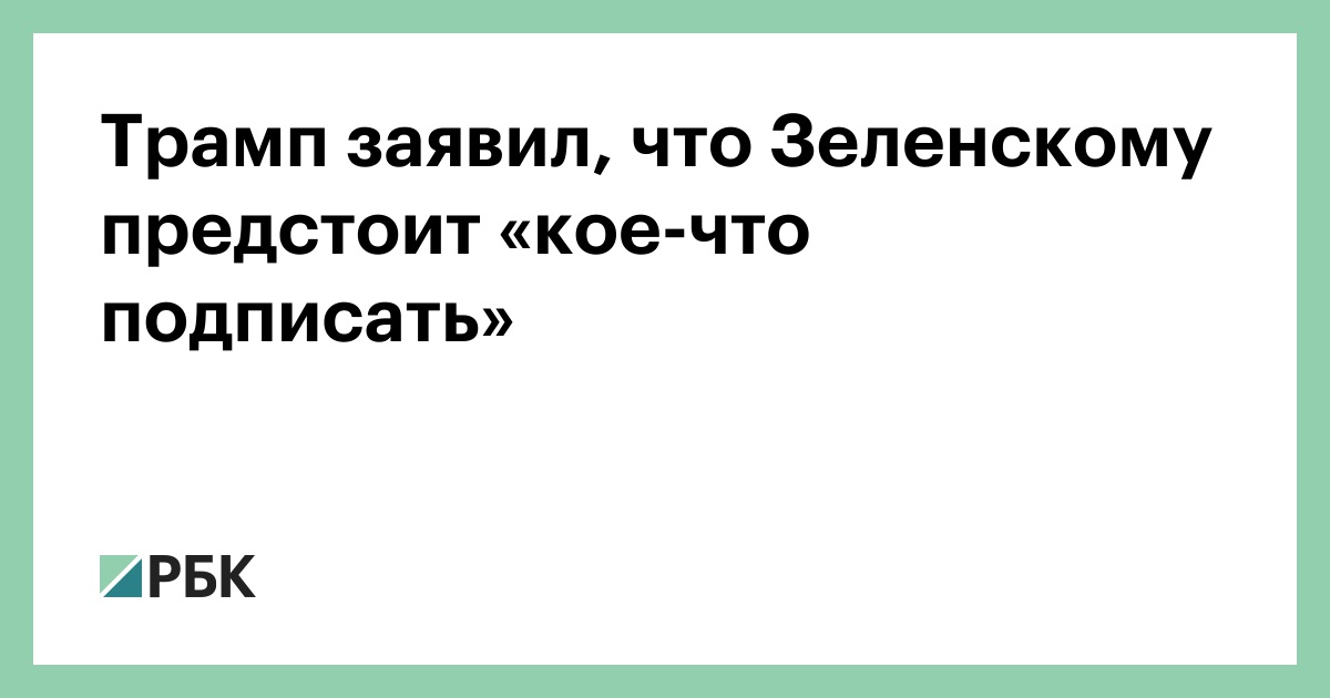 Трамп-заявил,-что-Зеленскому-предстоит-«кое-что-подписать»