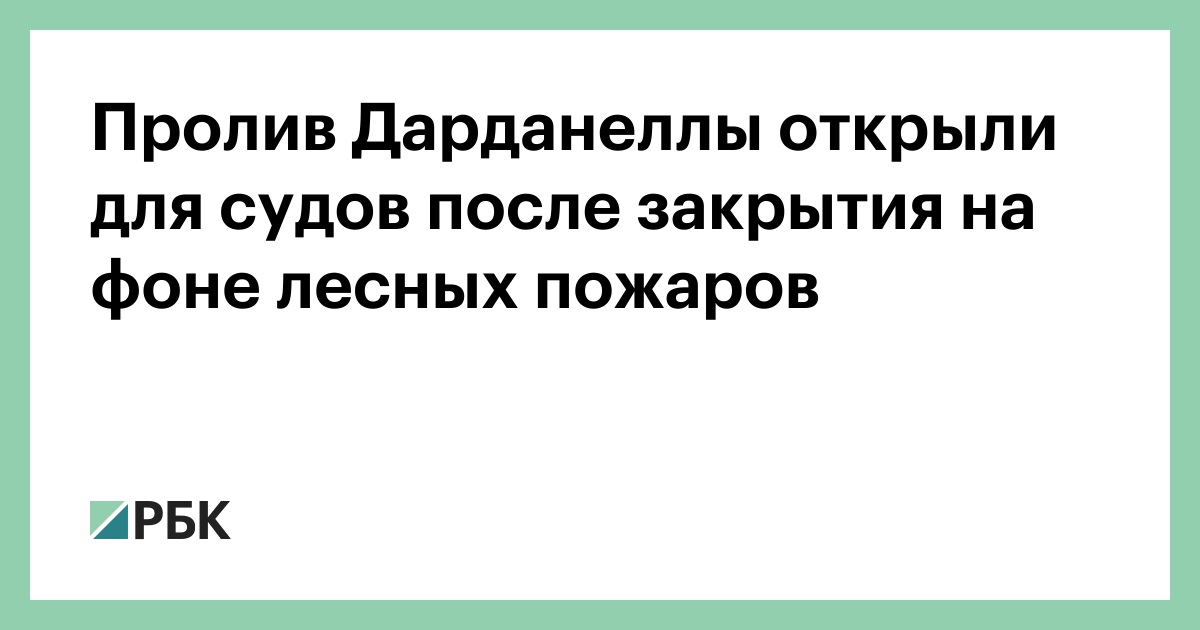 Пролив-Дарданеллы-открыли-для-судов-после-закрытия-на-фоне-лесных-пожаров