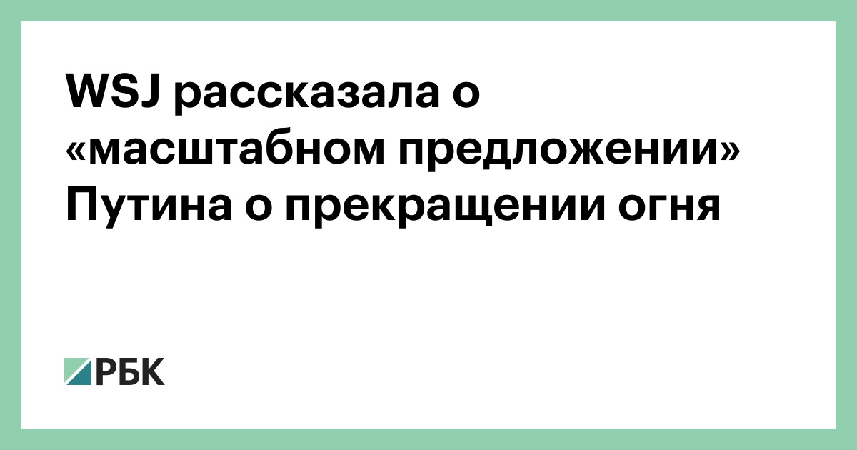 wsj-рассказала-о-«масштабном-предложении»-Путина-о-прекращении-огня