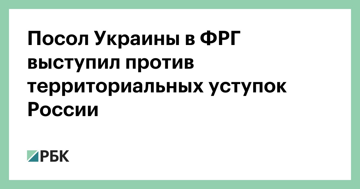 Посол-Украины-в-ФРГ-выступил-против-территориальных-уступок-России