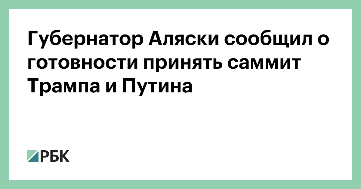 Губернатор-Аляски-сообщил-о-готовности-принять-саммит-Трампа-и-Путина
