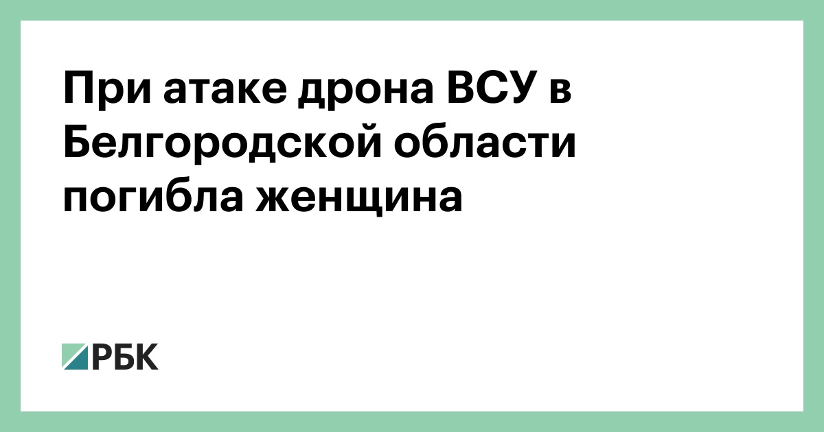 При-атаке-дрона-ВСУ-в-Белгородской-области-погибла-женщина