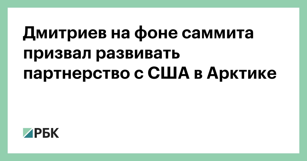 Дмитриев-на-фоне-саммита-призвал-развивать-партнерство-с-США-в-Арктике