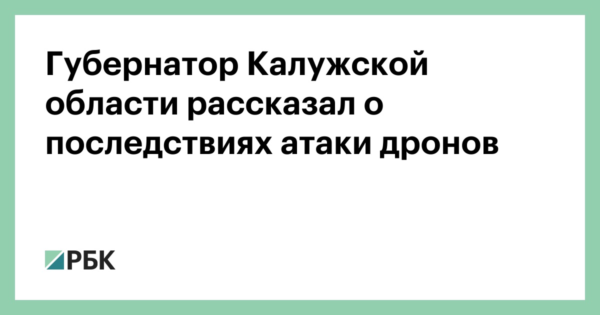 Губернатор-Калужской-области-рассказал-о-последствиях-атаки-дронов