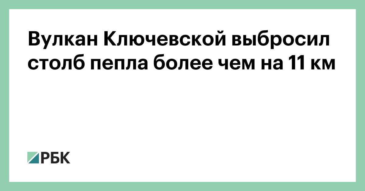 Вулкан-Ключевской-выбросил-столб-пепла-более-чем-на-11-км