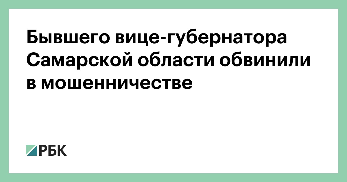 Бывшего-вице-губернатора-Самарской-области-обвинили-в-мошенничестве