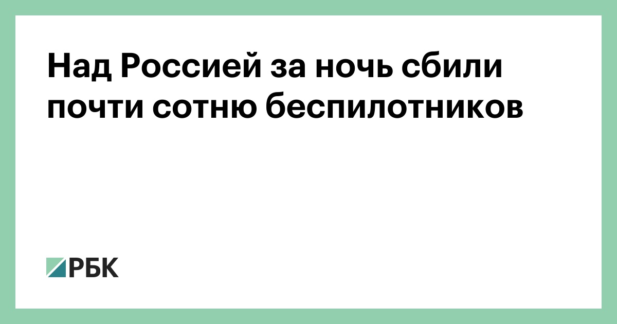 Над-Россией-за-ночь-сбили-почти-сотню-беспилотников