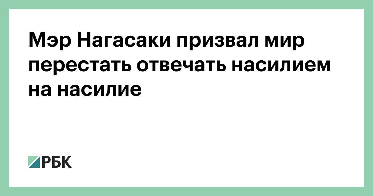 Мэр-Нагасаки-призвал-мир-перестать-отвечать-насилием-на-насилие