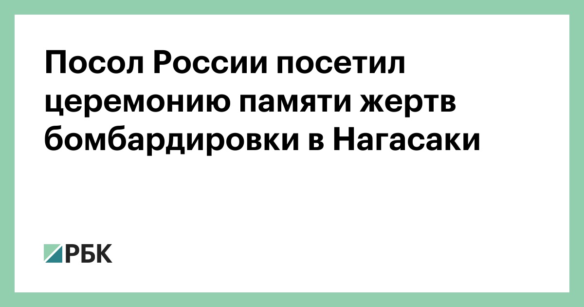 Посол-России-посетил-церемонию-памяти-жертв-бомбардировки-в-Нагасаки