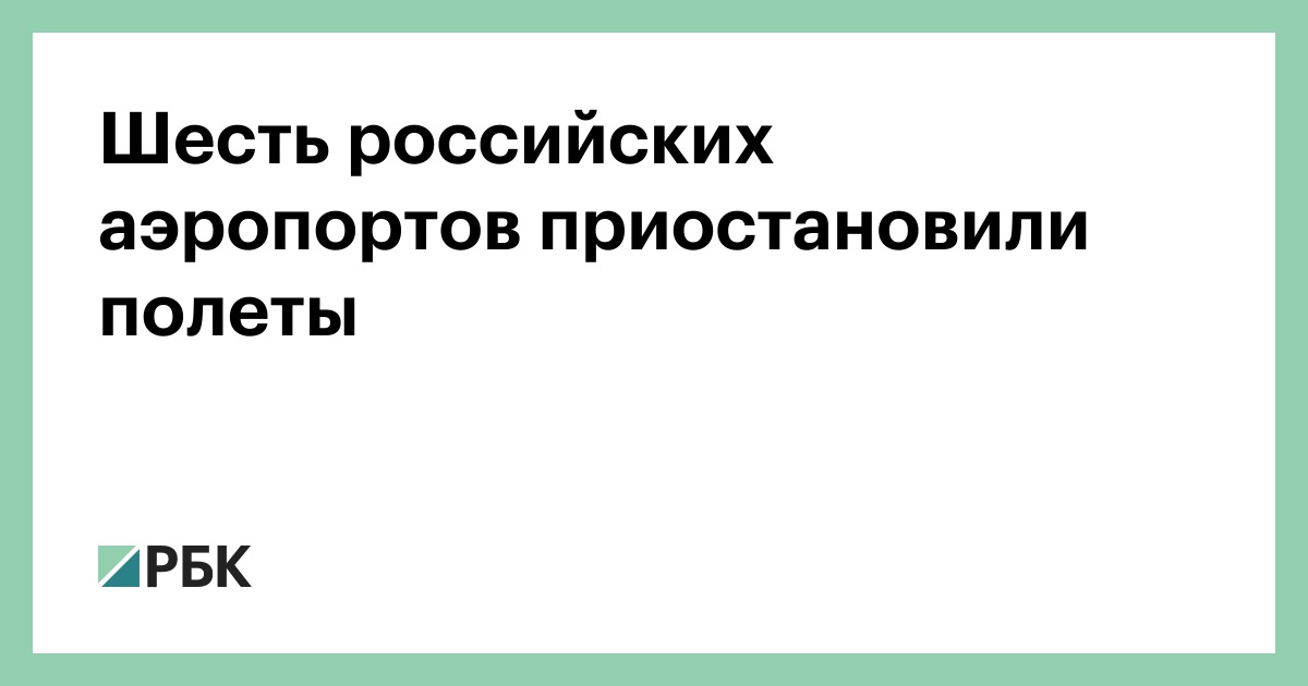 Шесть-российских-аэропортов-приостановили-полеты