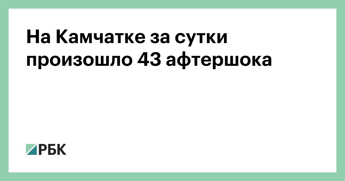 На-Камчатке-за-сутки-произошло-43-афтершока