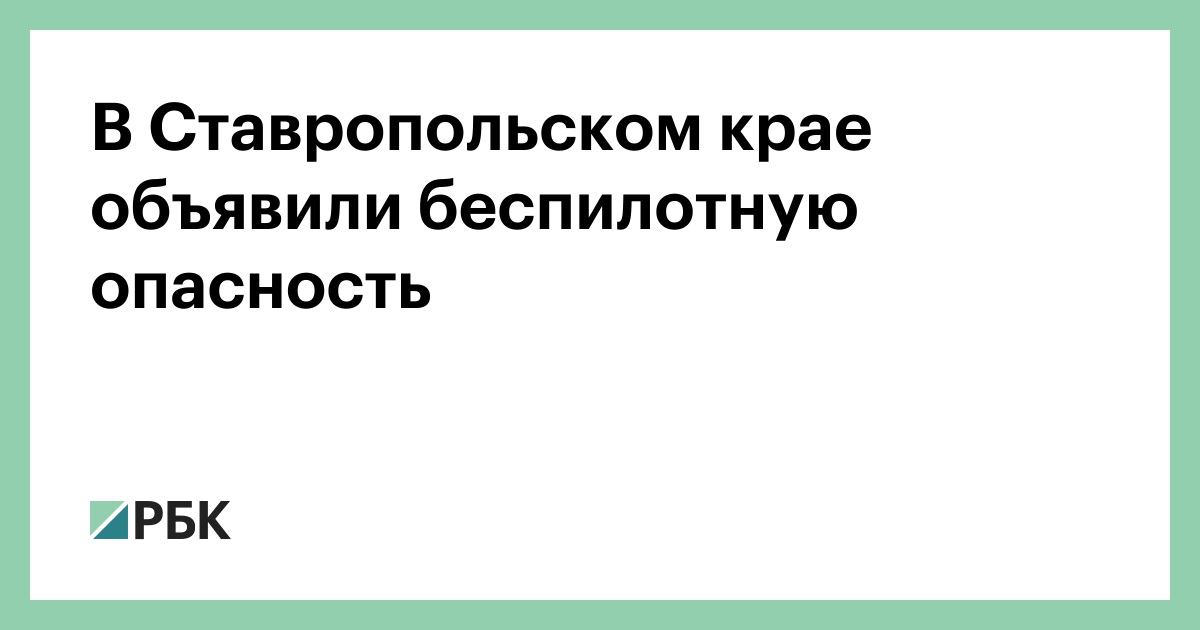 В-Ставропольском-крае-объявили-беспилотную-опасность