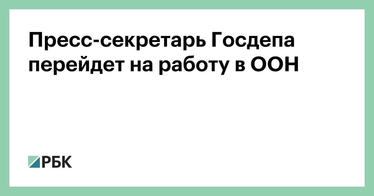 Пресс-секретарь-Госдепа-перейдет-на-работу-в-ООН