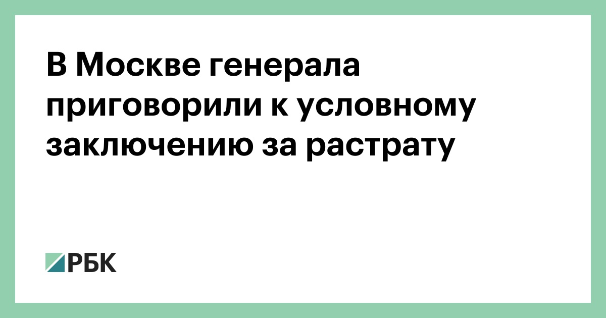 В-Москве-генерала-приговорили-к-условному-заключению-за-растрату