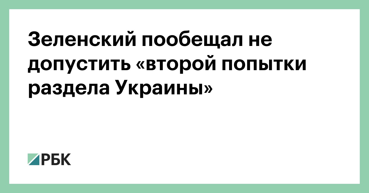 Зеленский-пообещал-не-допустить-«второй-попытки-раздела-Украины»