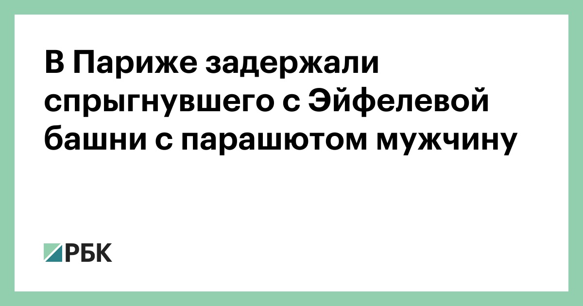 В-Париже-задержали-спрыгнувшего-с-Эйфелевой-башни-с-парашютом-мужчину
