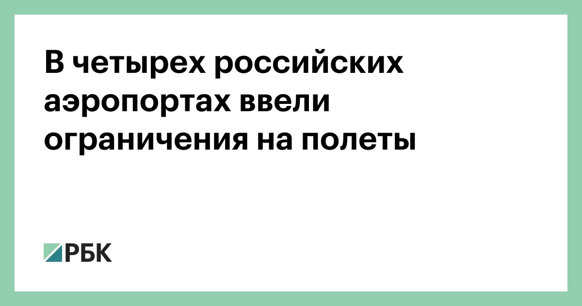 В-четырех-российских-аэропортах-ввели-ограничения-на-полеты