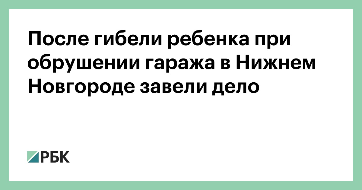 После-гибели-ребенка-при-обрушении-гаража-в-Нижнем-Новгороде-завели-дело