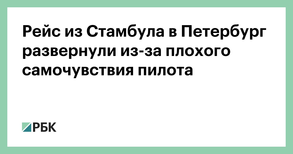 Рейс-из-Стамбула-в-Петербург-развернули-из-за-плохого-самочувствия-пилота