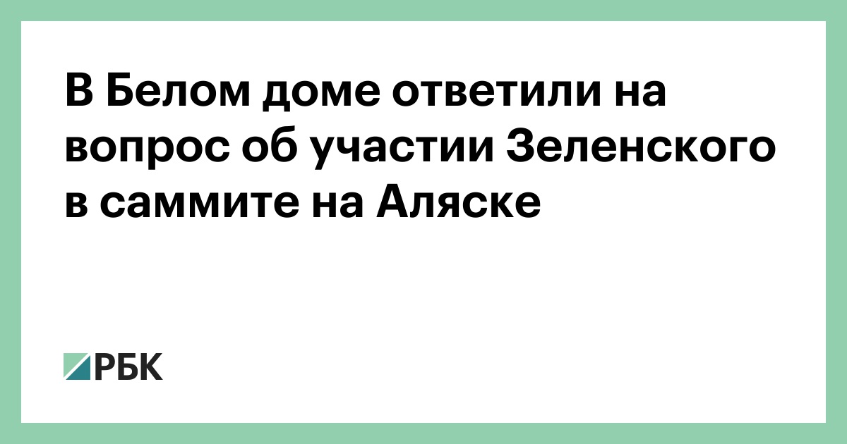 В-Белом-доме-ответили-на-вопрос-об-участии-Зеленского-в-саммите-на-Аляске