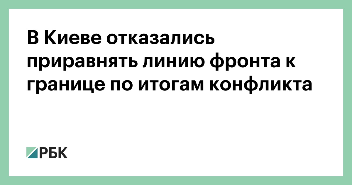В-Киеве-отказались-приравнять-линию-фронта-к-границе-по-итогам-конфликта