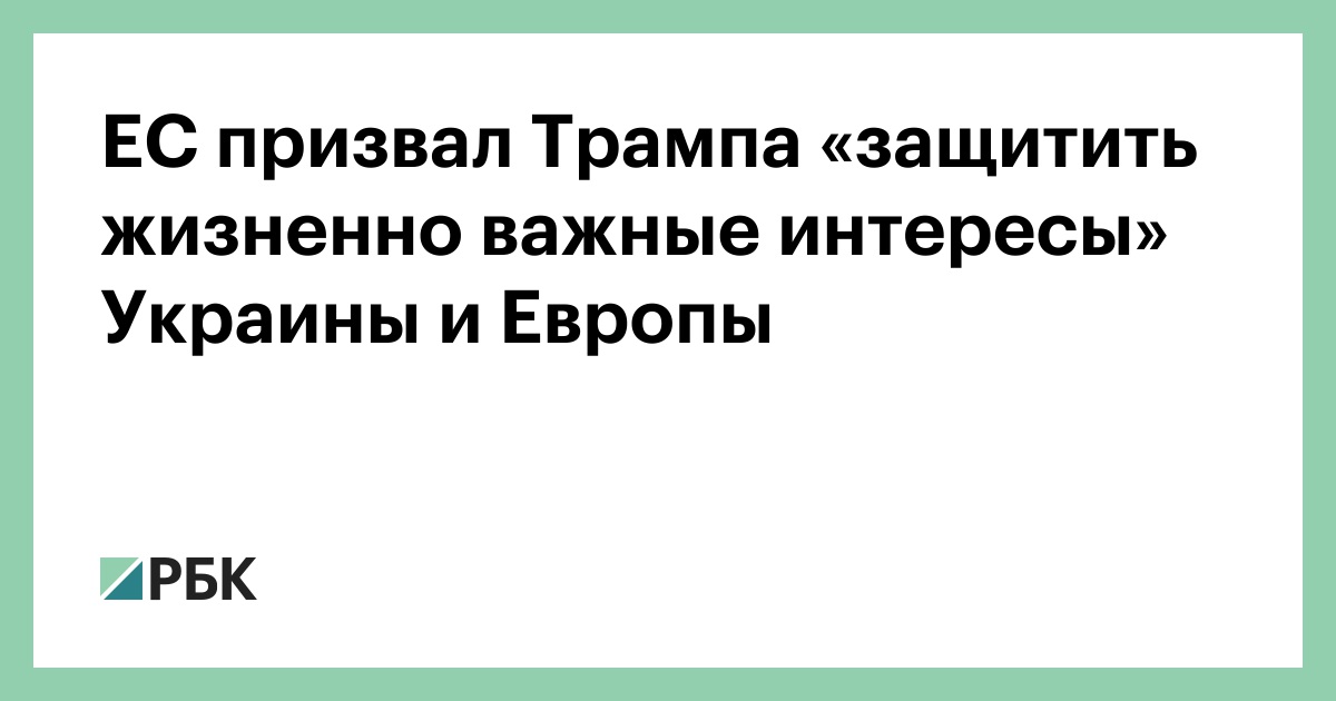 ЕС-призвал-Трампа-«защитить-жизненно-важные-интересы»-Украины-и-Европы