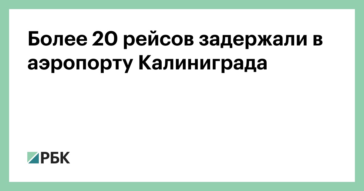 Более-20-рейсов-задержали-в-аэропорту-Калиниграда