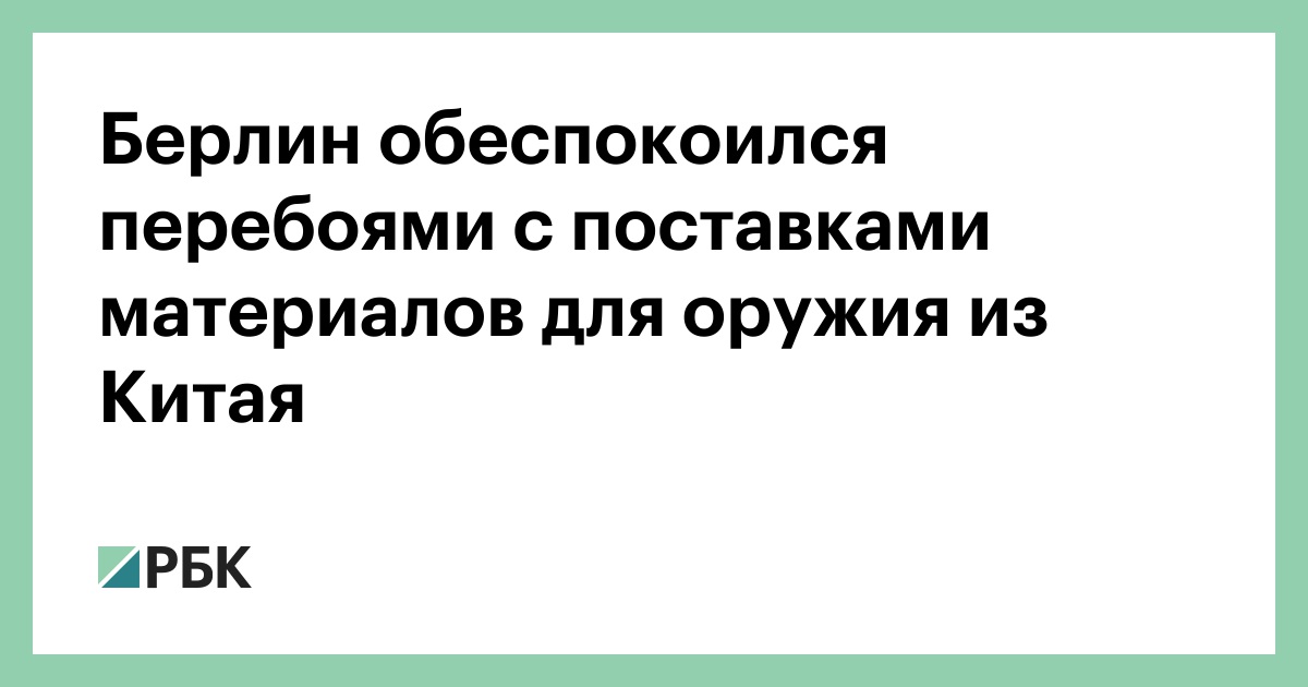 Берлин-обеспокоился-перебоями-с-поставками-материалов-для-оружия-из-Китая