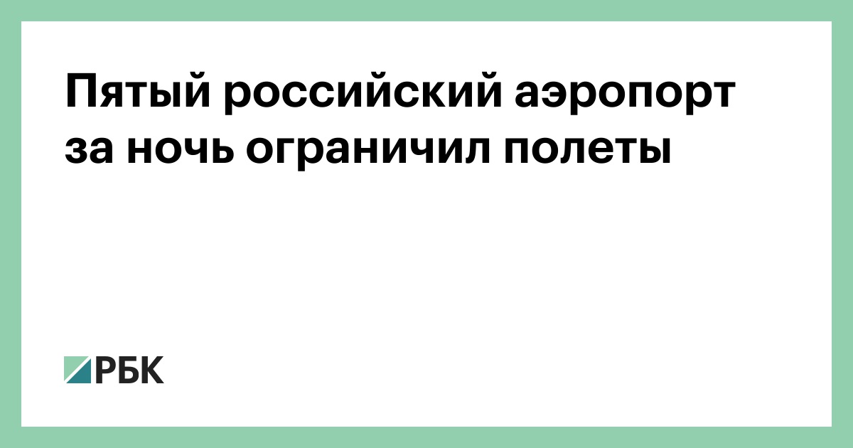 Пятый-российский-аэропорт-за-ночь-ограничил-полеты